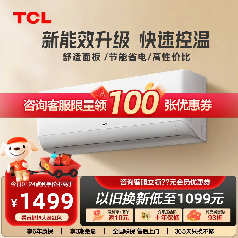 TCL 空调1/1.5/2/3匹p新一级能效/三级/二级能效单冷/冷暖型壁挂式挂机 1499元