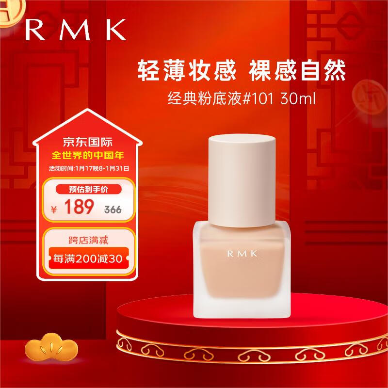 RMK 经典粉底液101 30ml 自然裸肌服帖持妆 日本 养肤 友好彩妆 127.61元（需买2