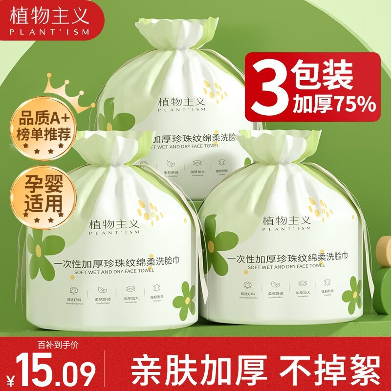 PLANT'ISM 植物主义 卷装洗脸巾 3包 15.6元
