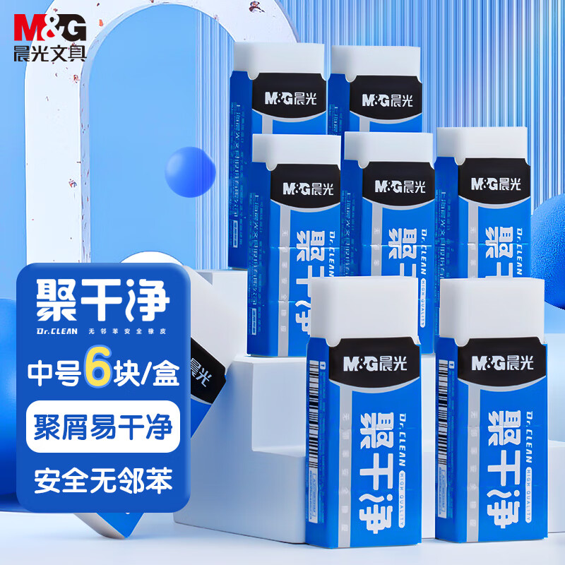 M&G 晨光 文具聚干净橡皮擦 10.8元