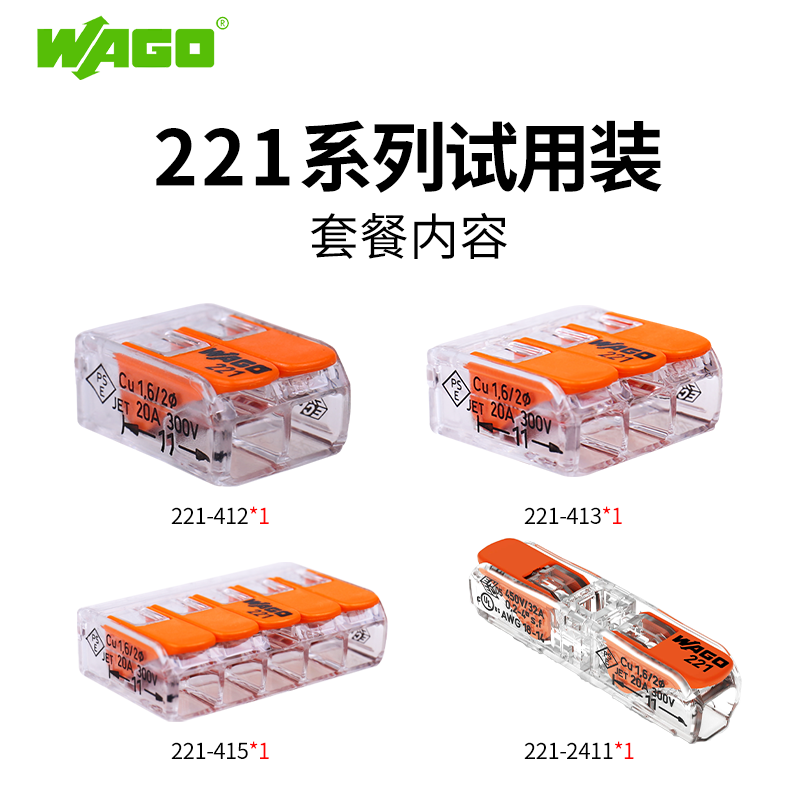 WAGO 万可快速接线端子电线连接神器 221系列 按压式对接 软硬线 4只试用装 9.