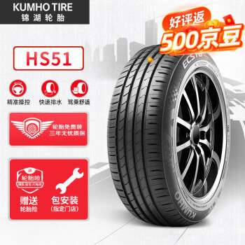 锦湖轮胎 HS51 轿车轮胎 静音舒适型 215/50R17 91V ￥284.75