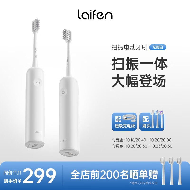 徕芬 Laifen下一代扫振电动牙刷成人便携高效清洁护龈 光感白 299元包邮（拍