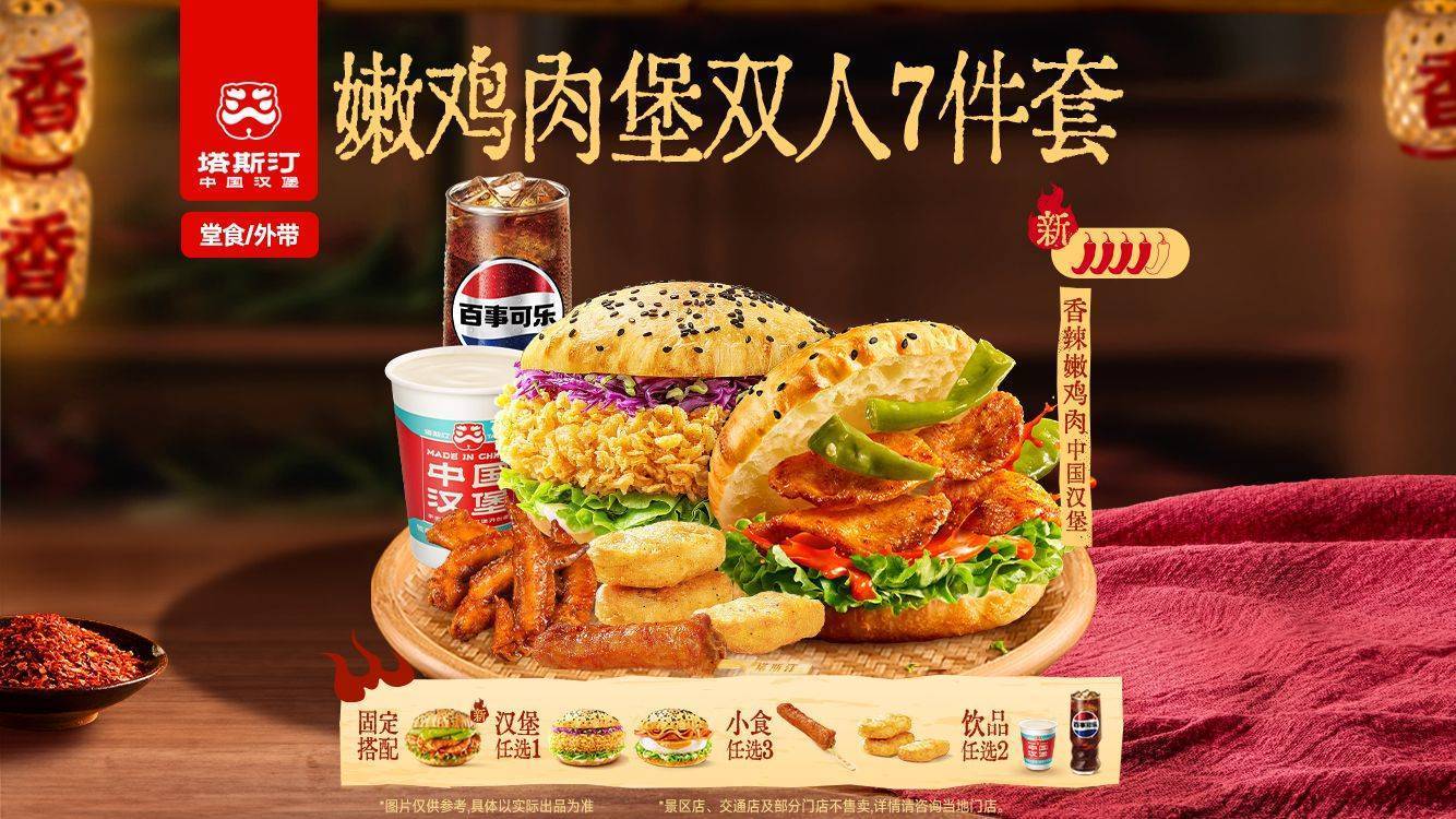 美团到店 塔斯汀 中国汉堡 嫩鸡肉堡尝鲜双人7件套 湘辣上新 双人餐7件套，