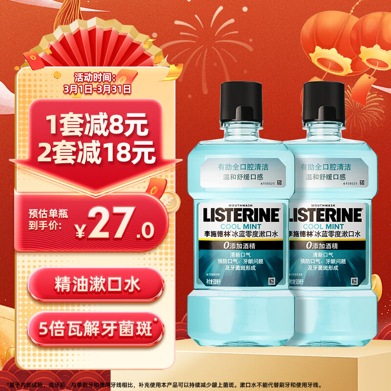 李施德林 基础护理系列 冰蓝零度漱口水 500ml*2 49.3元（需用券）