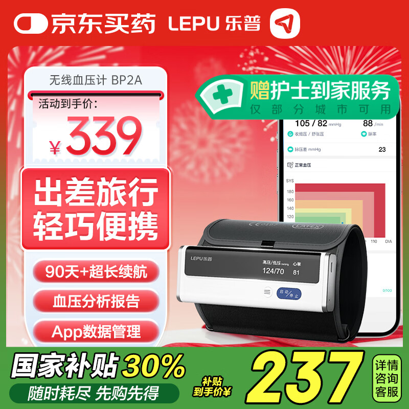 乐普医疗 LEPU MEDICAL 乐普 家用上臂式电子血压计BP2A ￥237