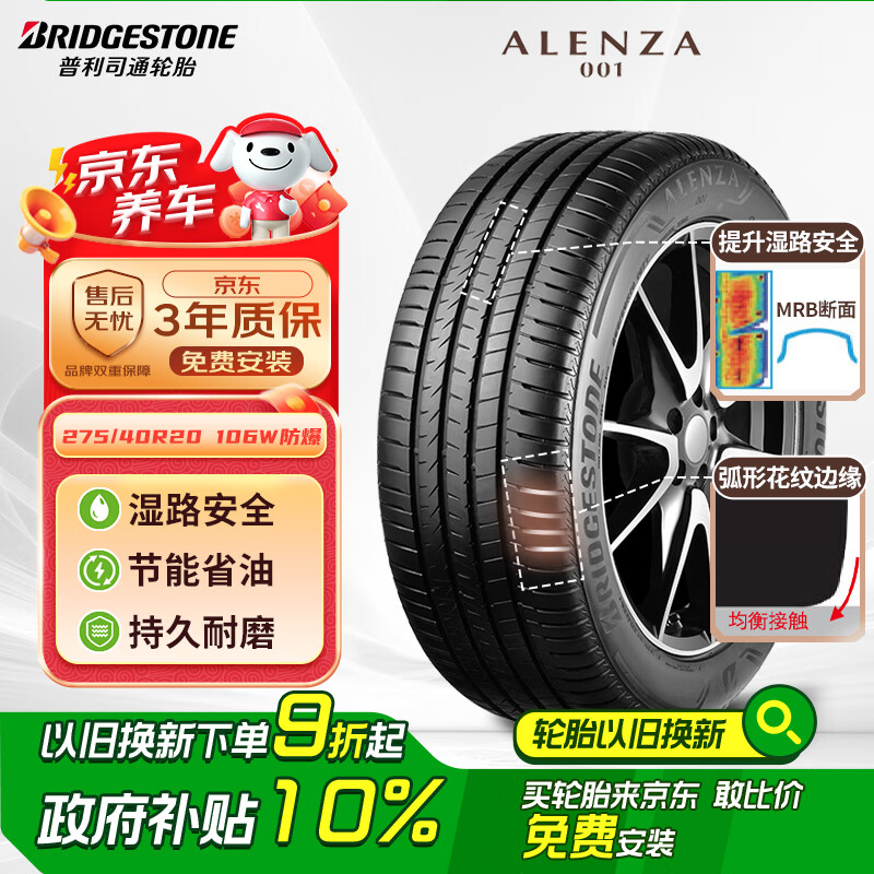 普利司通 轮胎 275/40R20 106W XL A001 RFT ￥1351.1