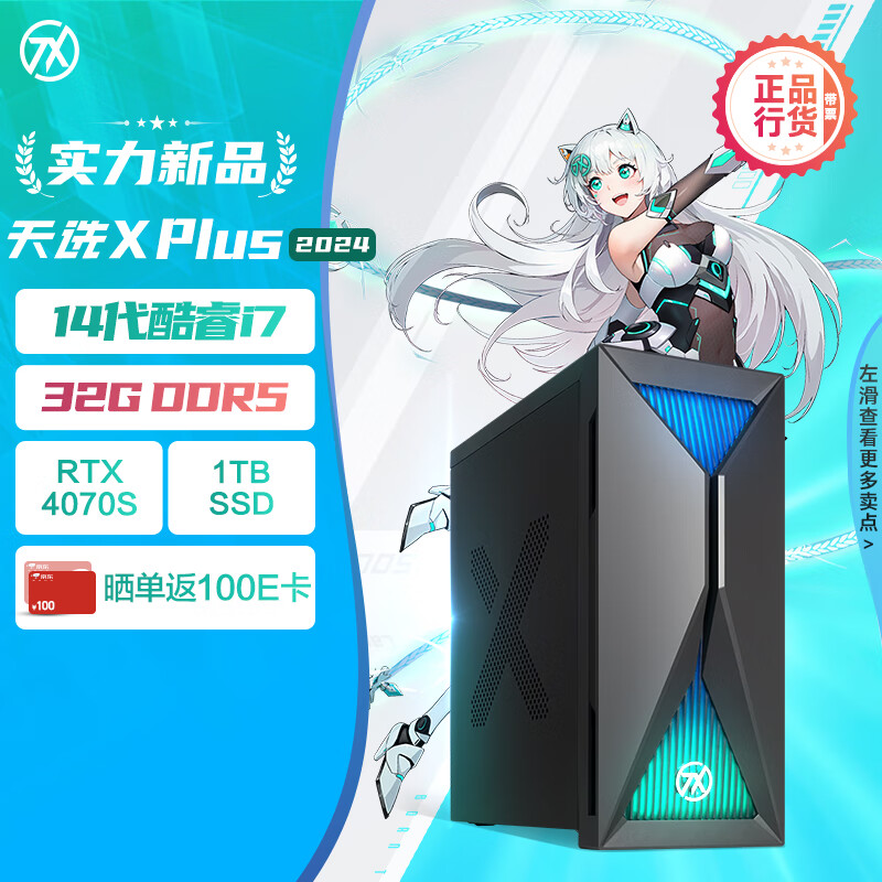 ASUS 华硕 天选X Plus 2024款 电脑主机（i7-14700F、RTX 4070 Super 12G、32GB、1TB） 11199