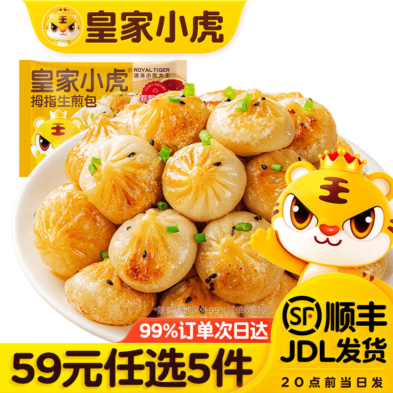 皇家小虎 皮薄馅足 拇指生煎包500g 9.8元