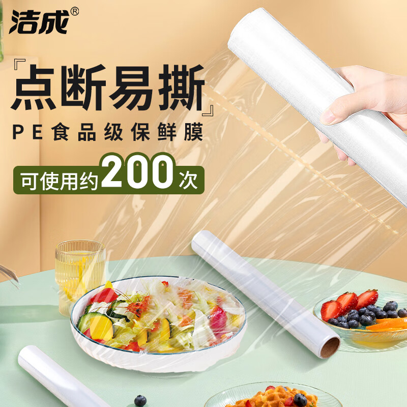 洁成 食品级保鲜膜 30cm*30米*2卷 易撕 冰箱微波炉 5.9元