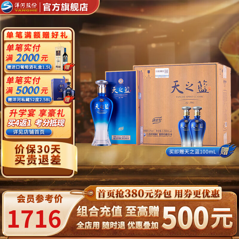 YANGHE 洋河 天之蓝 蓝色经典 2021版 52%vol 绵柔浓香型白酒 500ml ￥1316.04