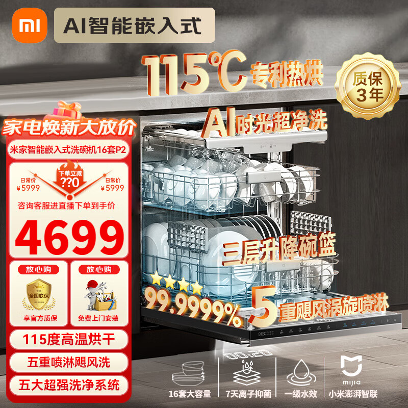 Xiaomi 小米 米家洗碗机嵌入式洗消烘存一体机16套115℃热风烘干一级水效四星