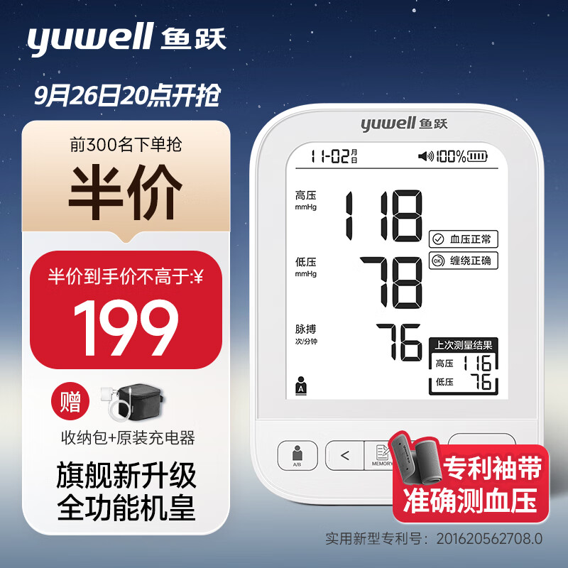 20点开始：yuwell 鱼跃 医用上臂式电子血压计 YE690CR 199元前300名下单半件