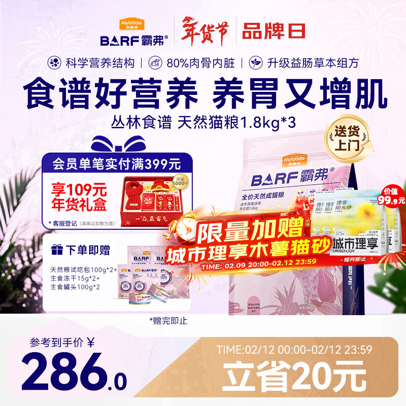 年货大集：麦富迪 barf霸弗天然猫粮 牛肉味 5.4kg（送4袋木薯猫砂） 276元（