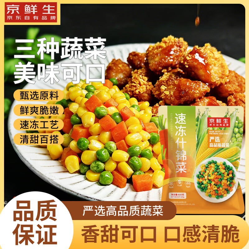 京鲜生 速冻三色蔬菜 甜玉米粒青豆胡萝卜 600g 9.8元