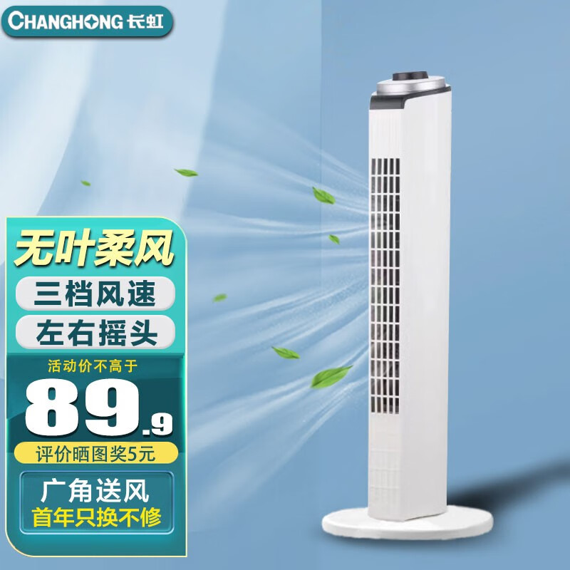 CHANGHONG 长虹 电风扇标准机械款塔扇（高70cm） 84.9元（需用券）