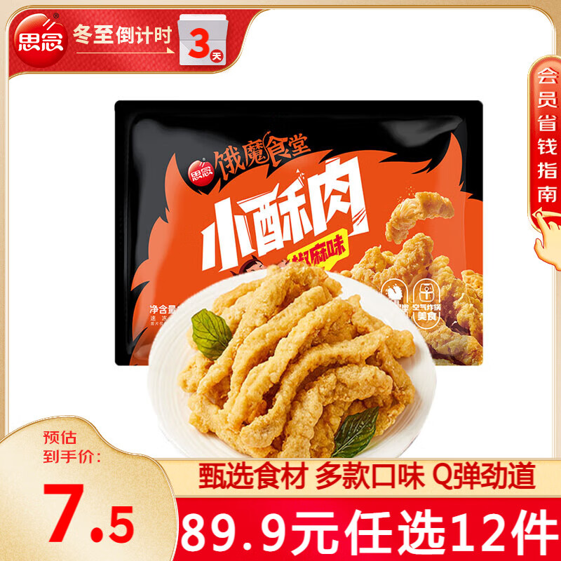 思念 饿魔食堂小酥肉260g（丸子 春卷 馒头等） 13.99元