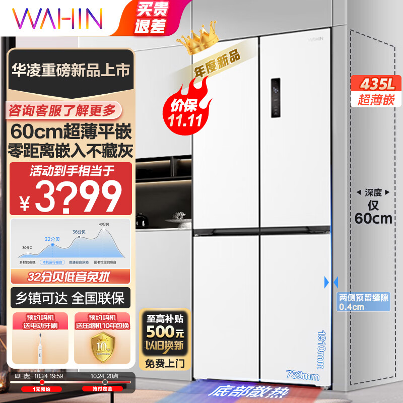 WAHIN 华凌 美的冰箱出品 60cm超薄平嵌入456十字四门大容量全舱PT净味白色低音底HR-456WUSPZ 2537元