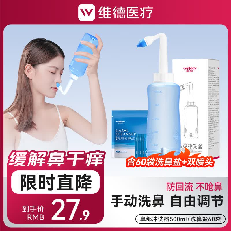 维德 生理盐水洗洗器 500ml+洗鼻盐60袋+双洗鼻头 18.41元 - 线报酷