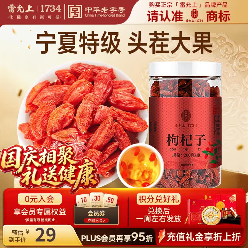 雷允上 枸杞子200g 29元 - 线报酷