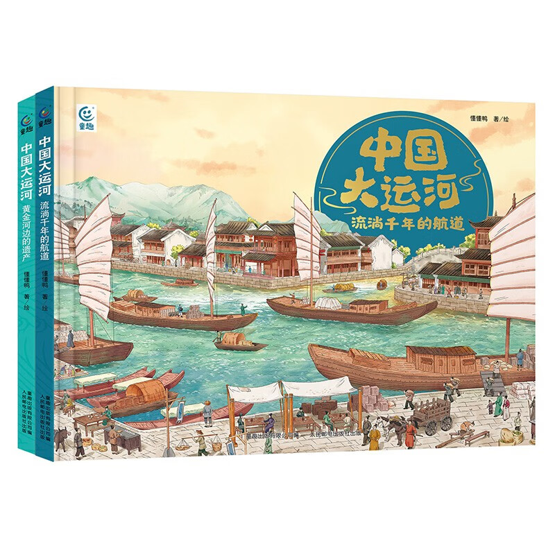 中国大运河（2册）一条大运河，半部中国史 7-10岁 74.4元