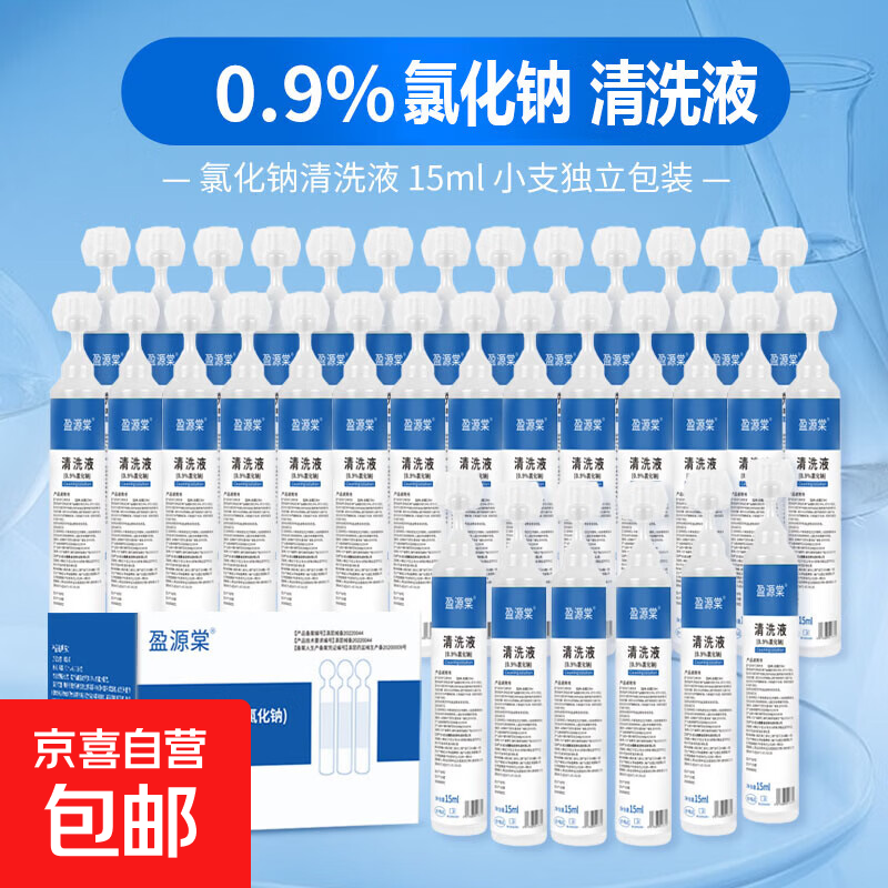 0.9%医用生理盐水小支敷脸湿敷洗鼻子氯化钠清洗液隐形眼镜漱口 0.9%盐水15