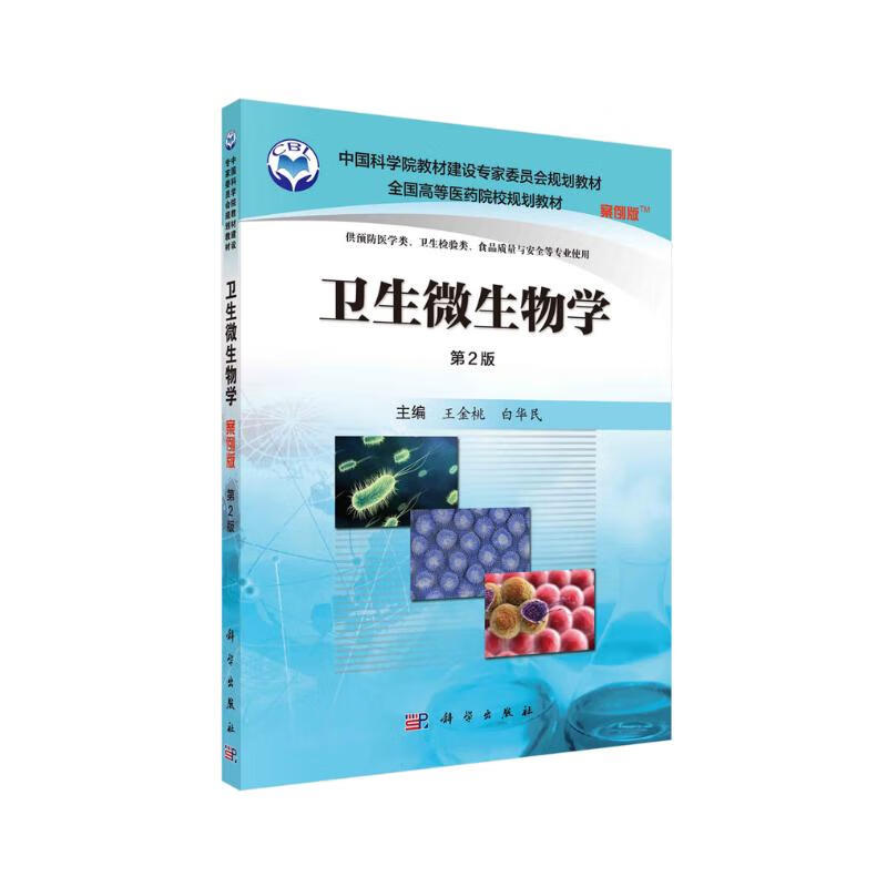 卫生微生物学 27.7元（需买3件，共83.1元）