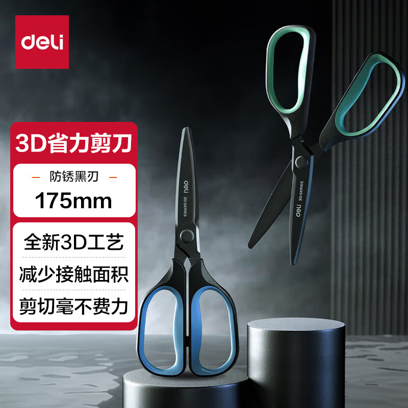 deli 得力 175mm省力防锈剪刀 3D省力结构 镀黑刀刃 家用生活手工剪子 办公用