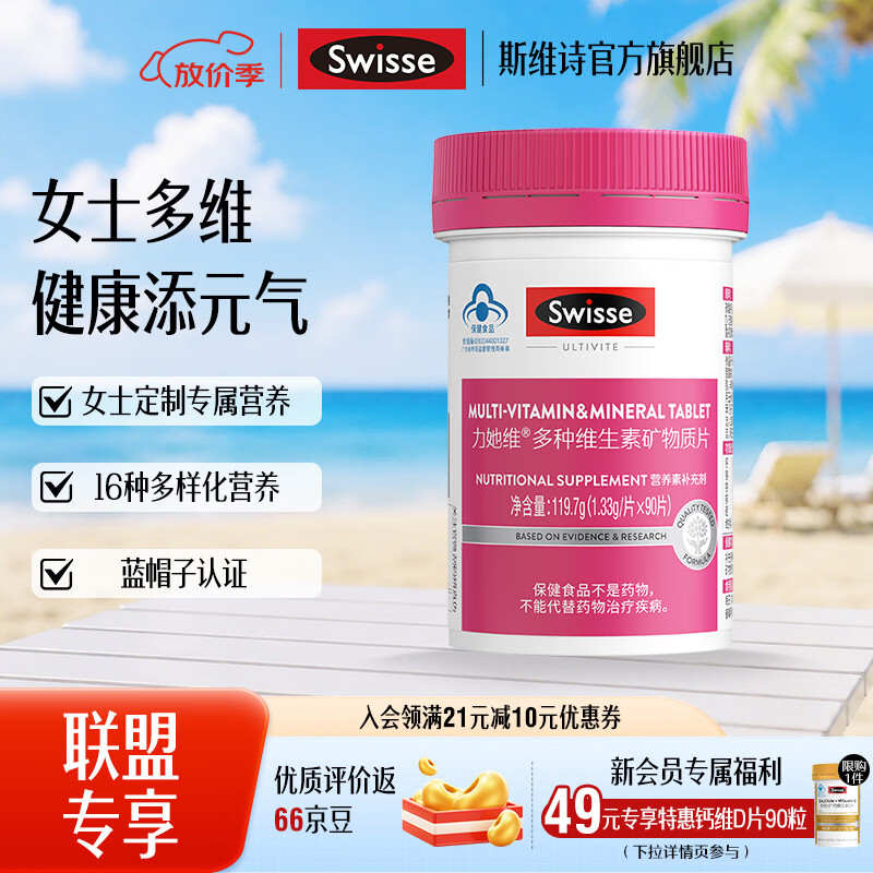 斯维诗 女士维生素矿物质片 90片*1瓶 99.34元 - 线报酷