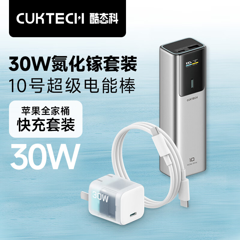 20点开始、PLUS：CUKTECH酷态科30W氮化镓快充套装+10000毫安时充电宝 229.9元（需