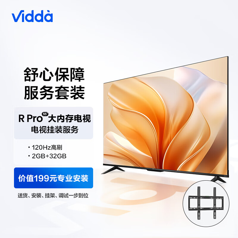 Vidda R55 Pro 55英寸 液晶电视 4K 送装一体电视服务套装 送货 安装 挂架 调试一