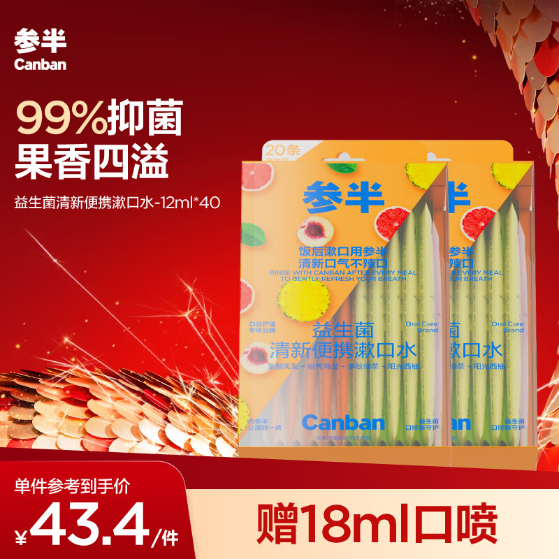 有券的上、PLUS会员：参半 漱口水便携条装 12ml*40条 27.93元