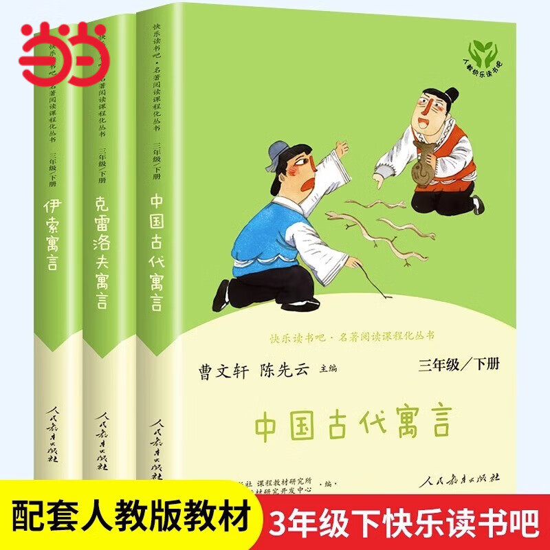 快乐读书吧三年级下册/上册 人教版 28.1元（需用券）