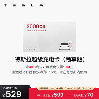 特斯拉 超级充电卡畅享版 特斯拉超级充电卡 529元 - 86线报 特斯拉 超级充电卡畅享版 特斯拉超级充电卡 529元 - 86线报