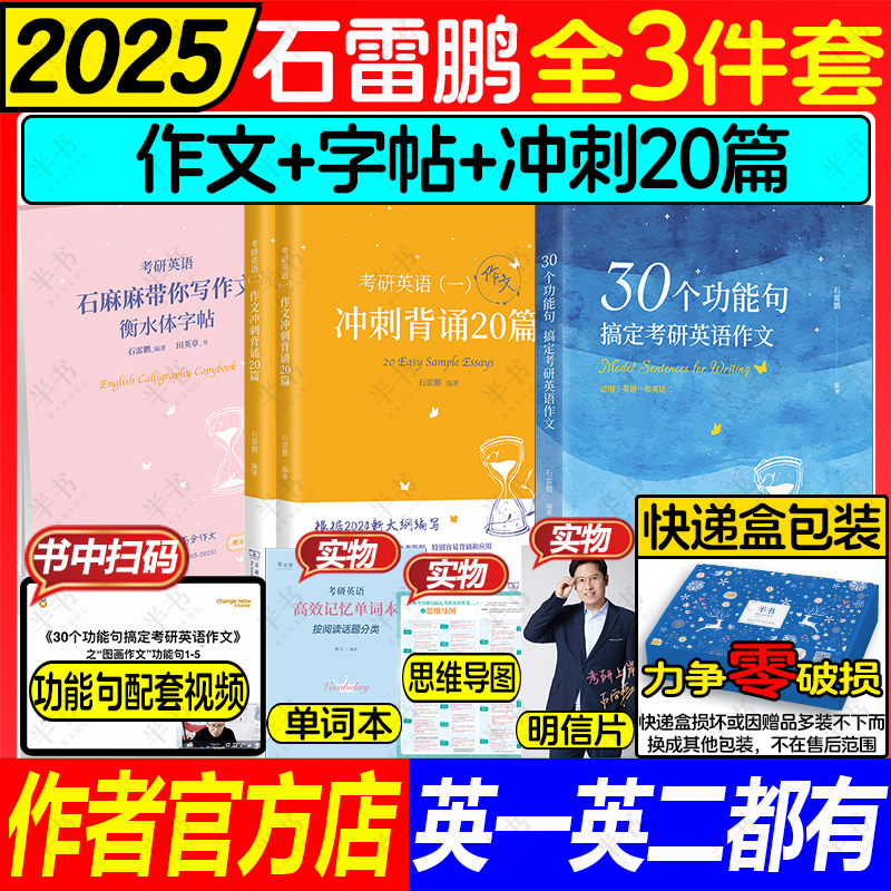 2024石雷鹏作文冲刺背诵20篇30个功能句搞定考研英语作文英一二满分真题范