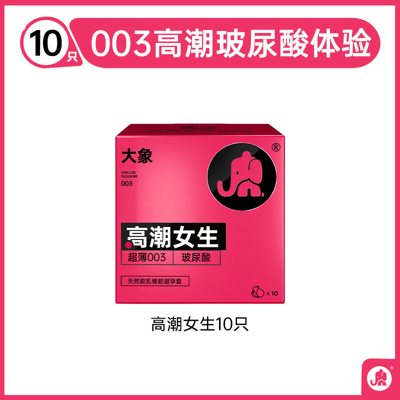 大象 高潮女生 水润玻尿酸003 安全套 10只 37.9元（需用券）