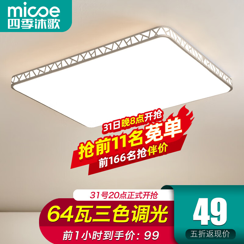 micoe 四季沐歌照明LED客厅大灯简约吸顶灯全屋三室两厅灯具套餐厅卧室