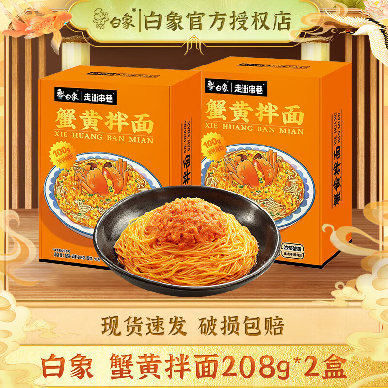 BAIXIANG 白象 走街串巷 蟹黄拌面方便面 208g*2盒 24.9元（需用券）