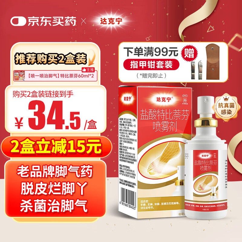 达克宁 dkn 盐酸特比萘芬喷雾剂60ml 39.9元(需用券)