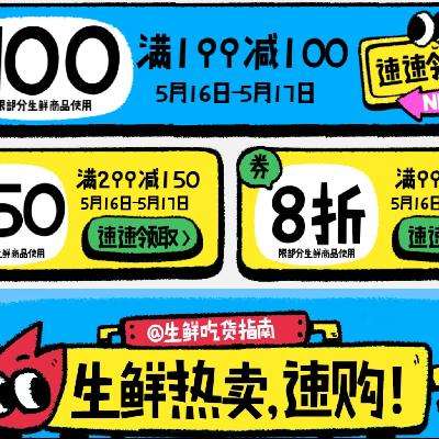 领券备用：京东超市吃货嘉年华 领199-100元/299-150元生鲜半价券 还有169元8.5