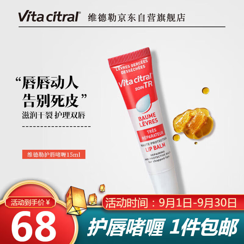 Vita citral 维德勒 法国维德勒护唇膏女士滋润保湿淡化唇纹润唇膏15g 54.4元