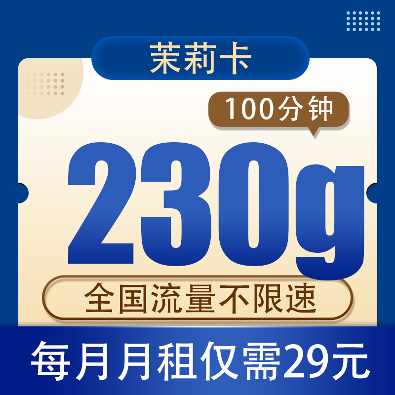 中国电信 广东省卡 茉莉卡 29元230G全国流量不限速100分钟 0.01元（激活返20元