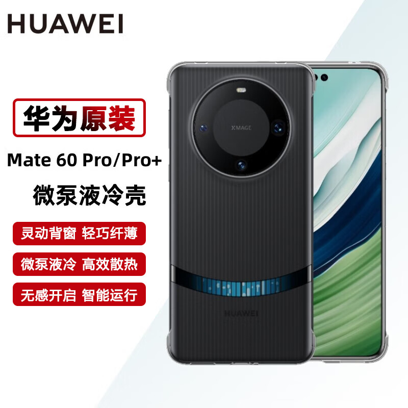 HUAWEI 华为 mate60/mate60 Pro+手机壳原装微泵液冷壳散热保护手机套后壳 329元（