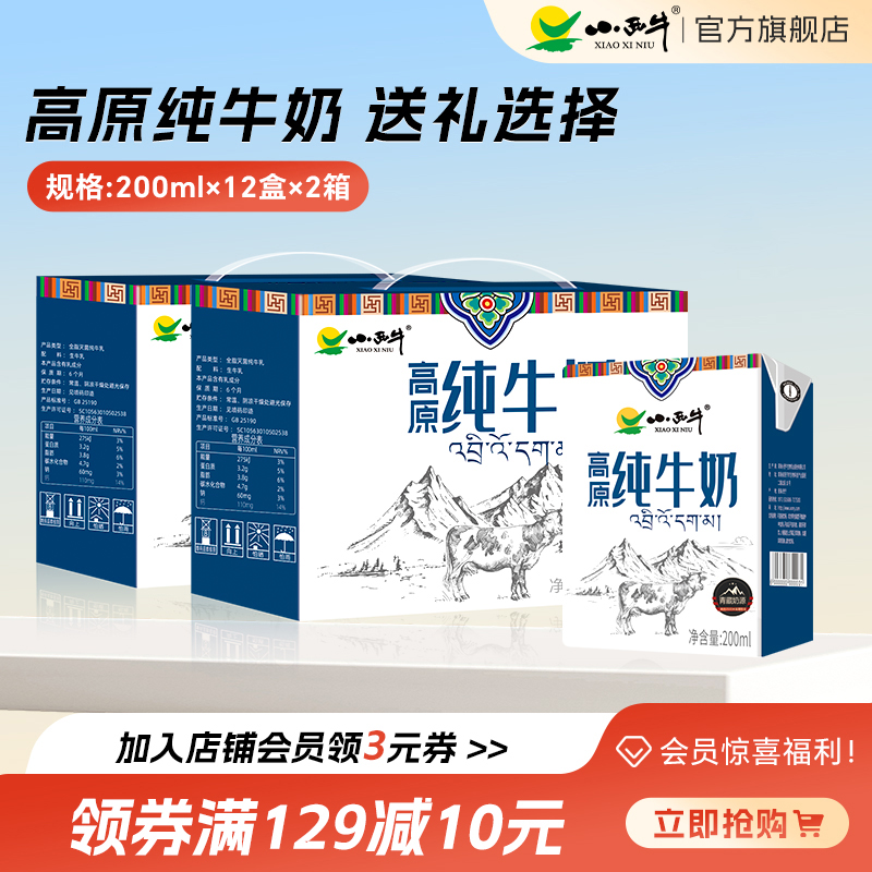 宝藏奶 小西牛高原纯牛奶200ml*10盒*2箱 券后39.9元