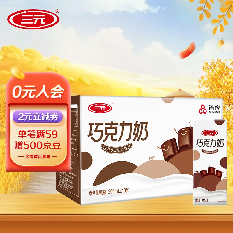 SANYUAN 三元 SAN YUAN）巧克力奶250ml*10盒礼盒 19.18元（需买3件，需用券）