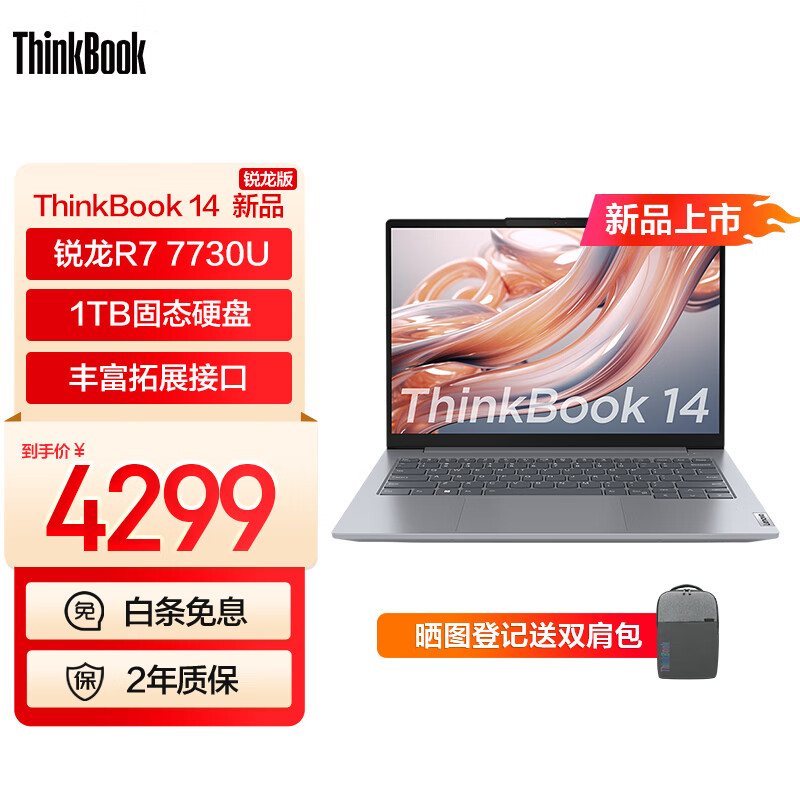 ThinkPad 思考本 ThinkBook 14 轻薄本（R7-7730U、16GB、1TB） 4099.25元