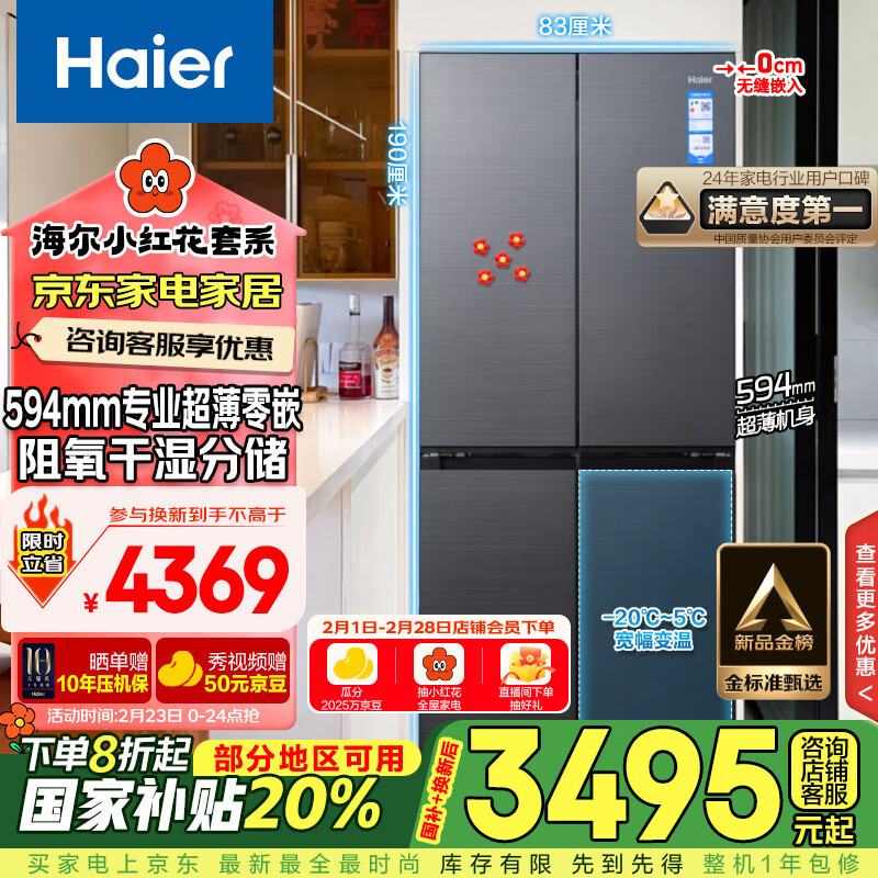 海尔 Haier 472升超薄零嵌十字双开四开门家用电冰箱除菌超大容量嵌入式60cm