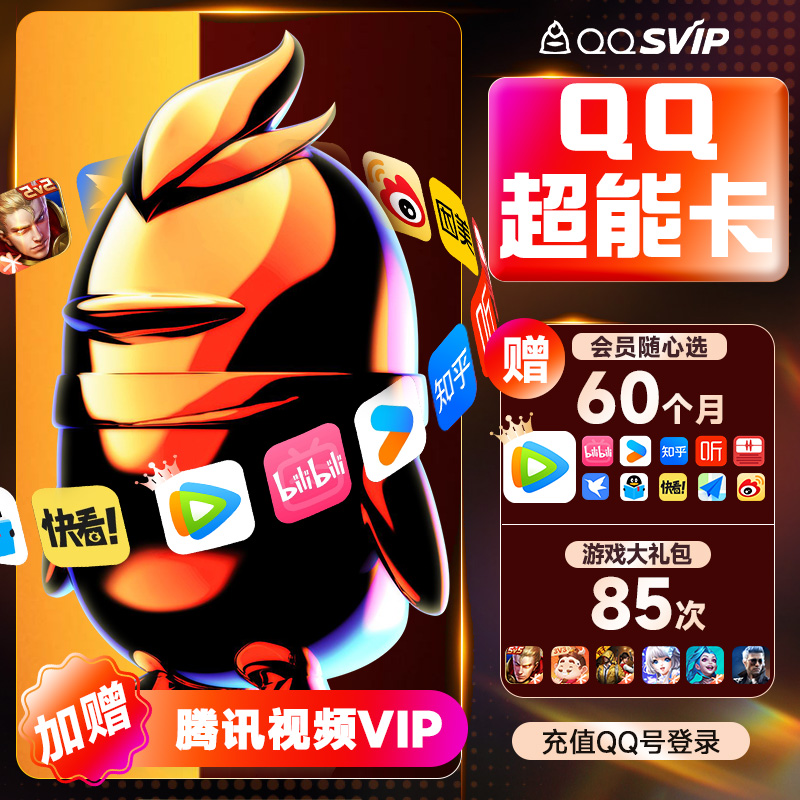 Tencent Video 腾讯视频 QQ 超能卡 买1得14 联合会员（腾讯/优酷/B站/网易云等） 