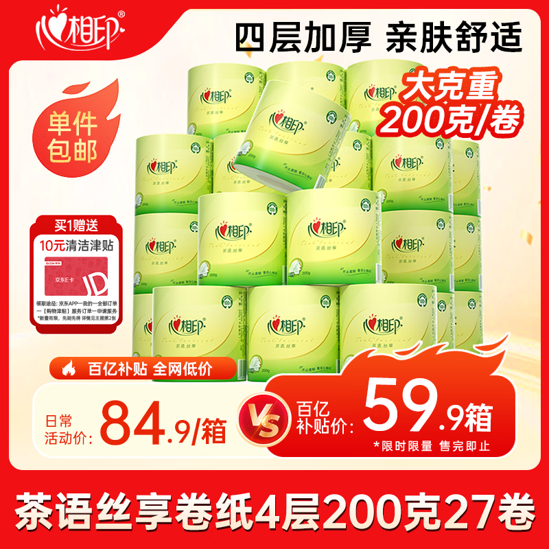 移动端、京东百亿补贴：心相印 茶语丝享系列 有芯卷纸 4层*200g*27卷 59.86元