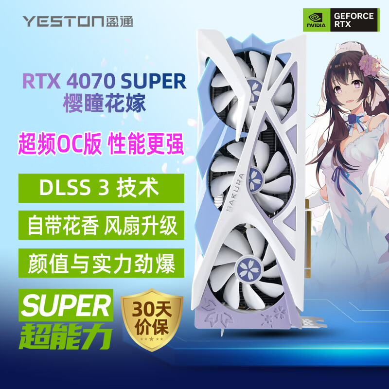 yeston 盈通 GeForce RTX 4070 SUPER 12G D6X 樱瞳花嫁OC 4899元